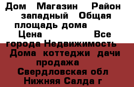 Дом . Магазин. › Район ­ западный › Общая площадь дома ­ 134 › Цена ­ 5 000 000 - Все города Недвижимость » Дома, коттеджи, дачи продажа   . Свердловская обл.,Нижняя Салда г.